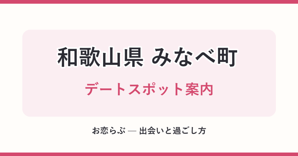 和歌山県 みなべ町 デートスポット案内