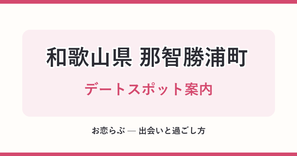 和歌山県 那智勝浦町 デートスポット案内
