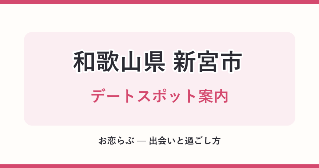 和歌山県 新宮市 デートスポット案内