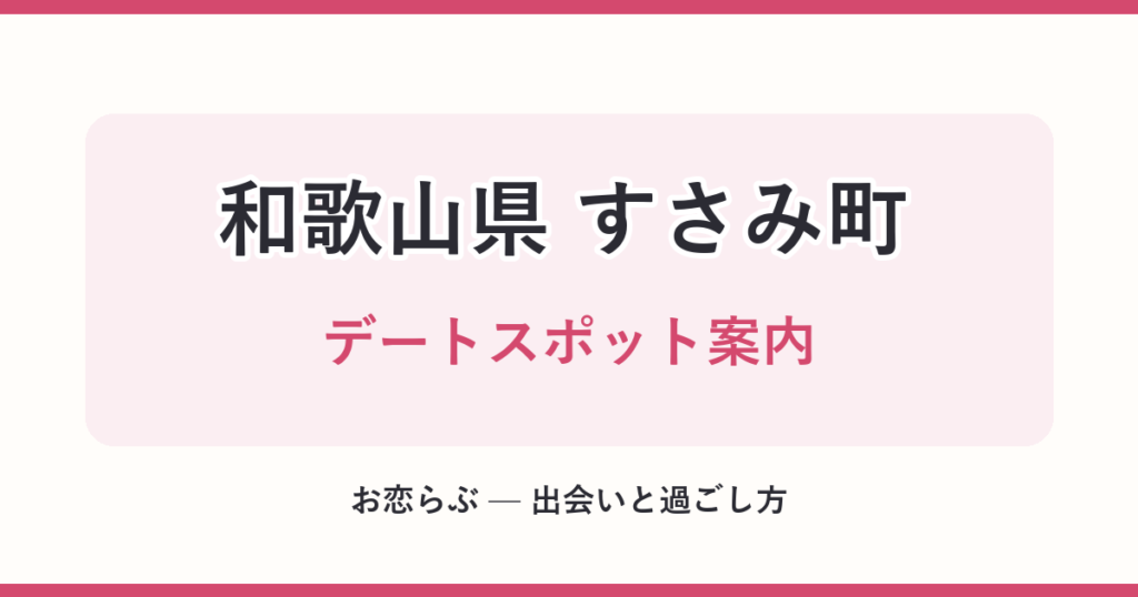和歌山県 すさみ町 デートスポット案内