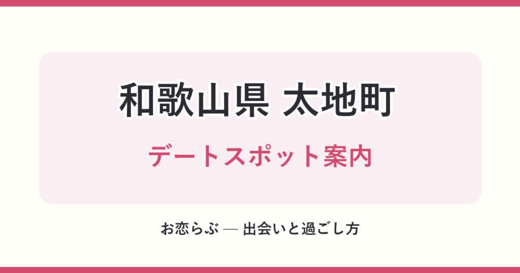 和歌山県 太地町 デートスポット案内