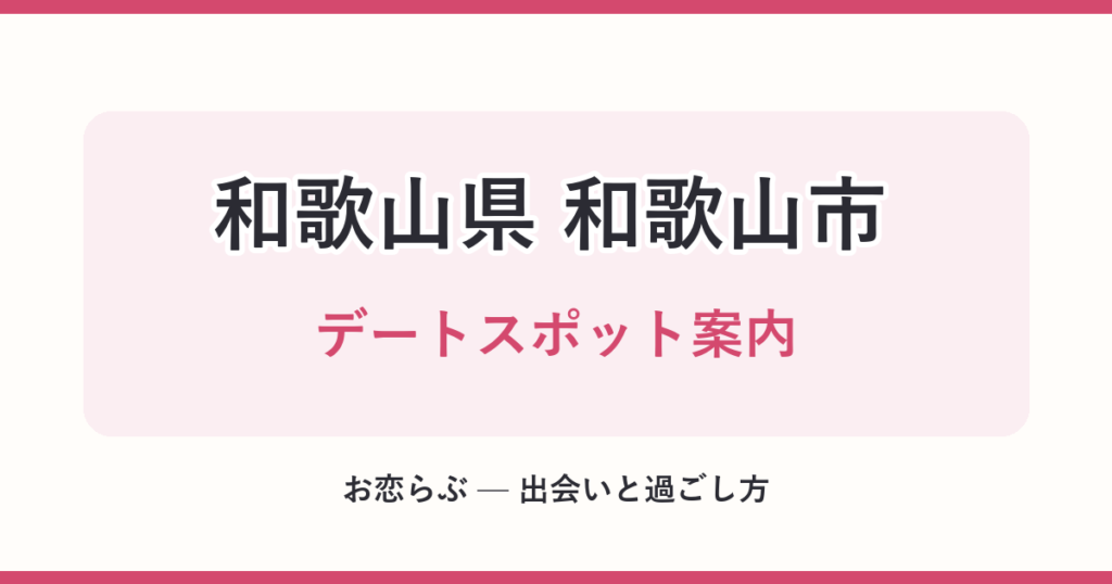 和歌山県 和歌山市 デートスポット案内