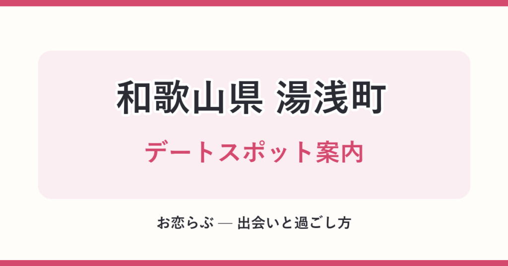 和歌山県 湯浅町 デートスポット案内