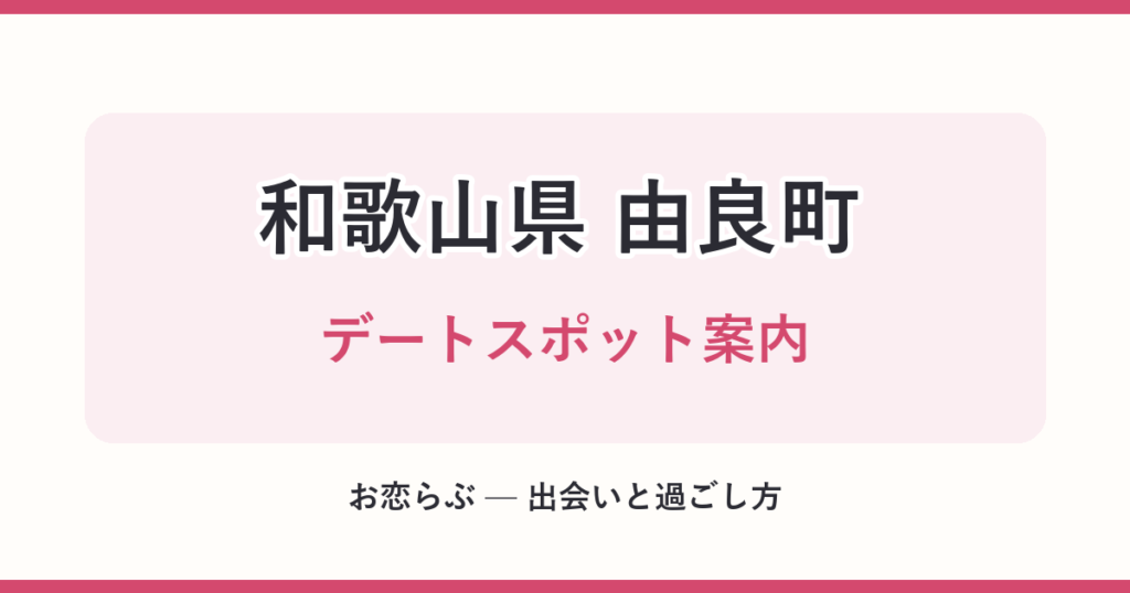 和歌山県 由良町 デートスポット案内