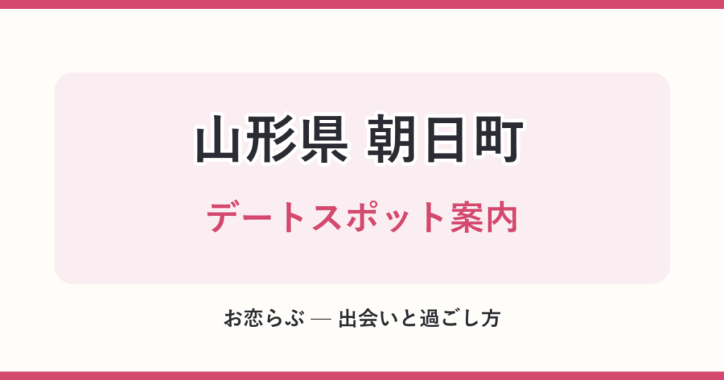 山形県 朝日町 デートスポット案内
