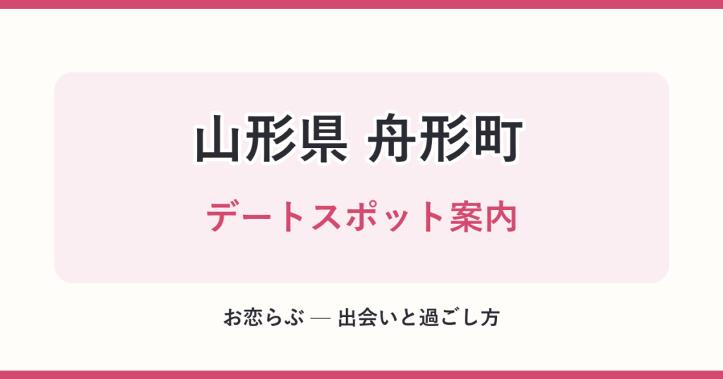山形県 舟形町 デートスポット案内