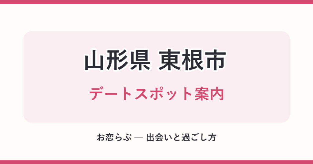 山形県 東根市 デートスポット案内