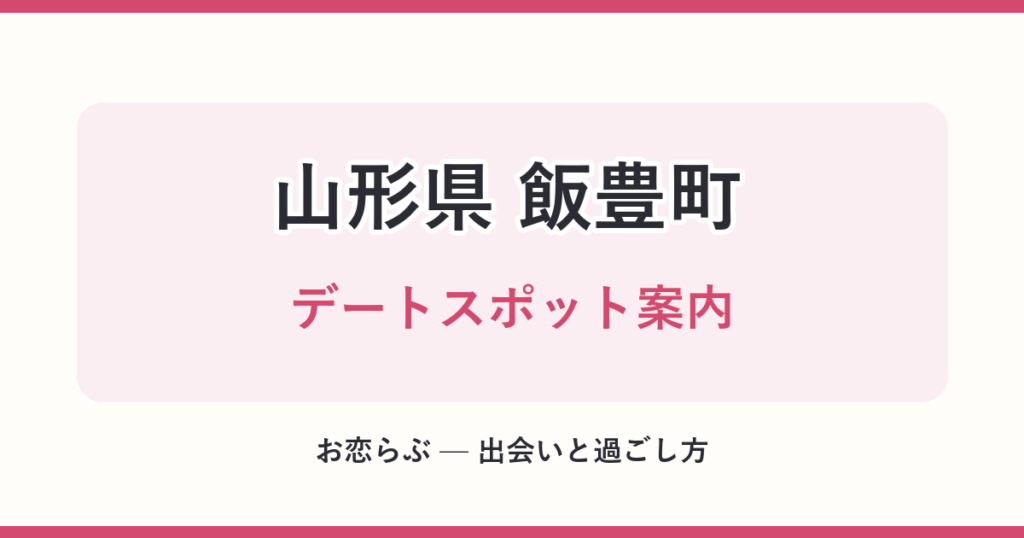山形県 飯豊町 デートスポット案内