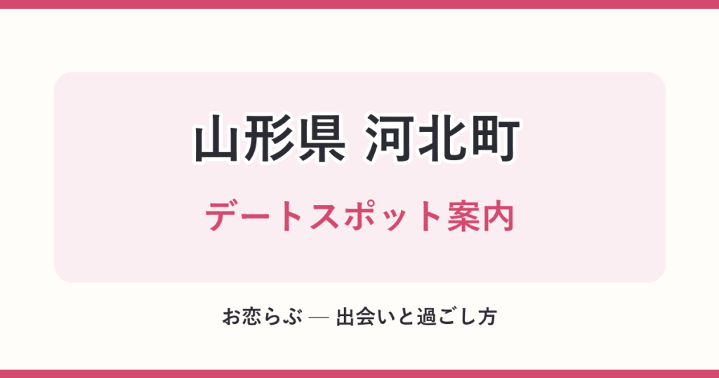 山形県 河北町 デートスポット案内