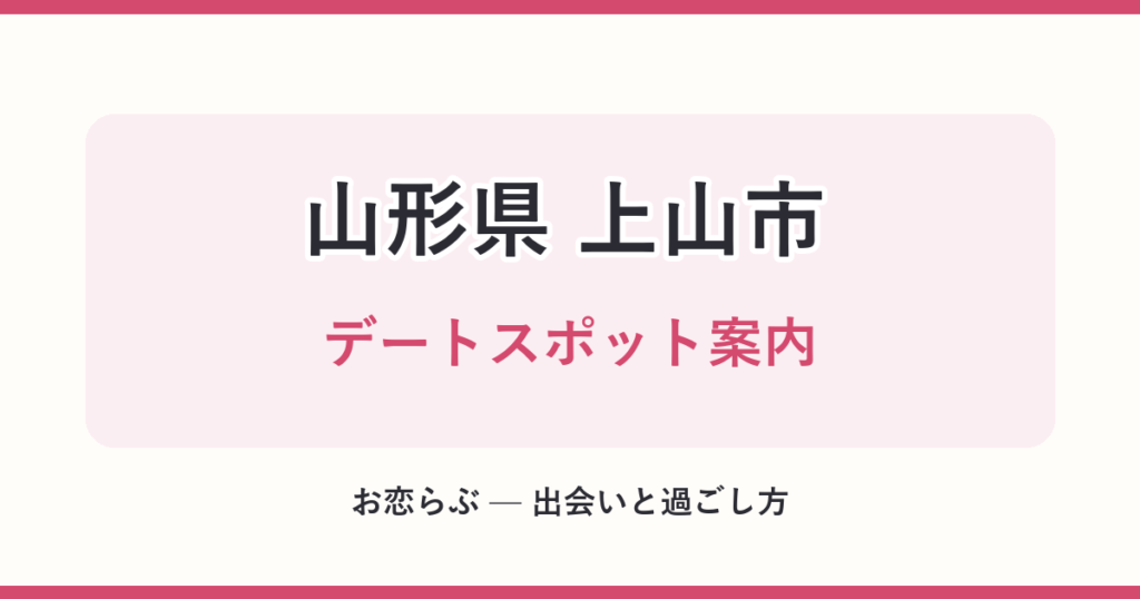 山形県 上山市 デートスポット案内