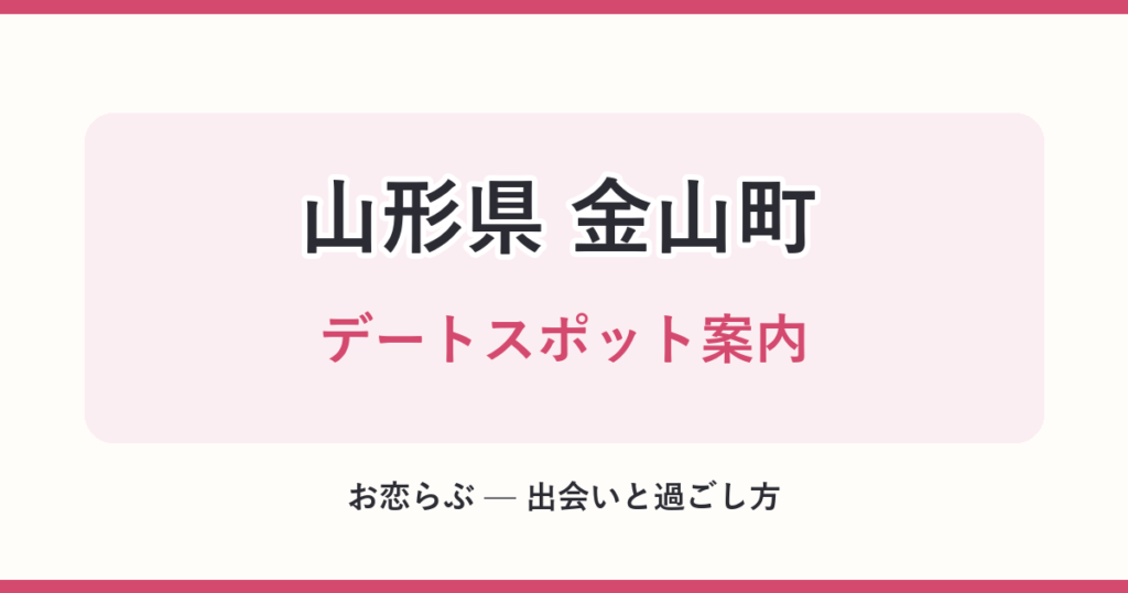 山形県 金山町 デートスポット案内
