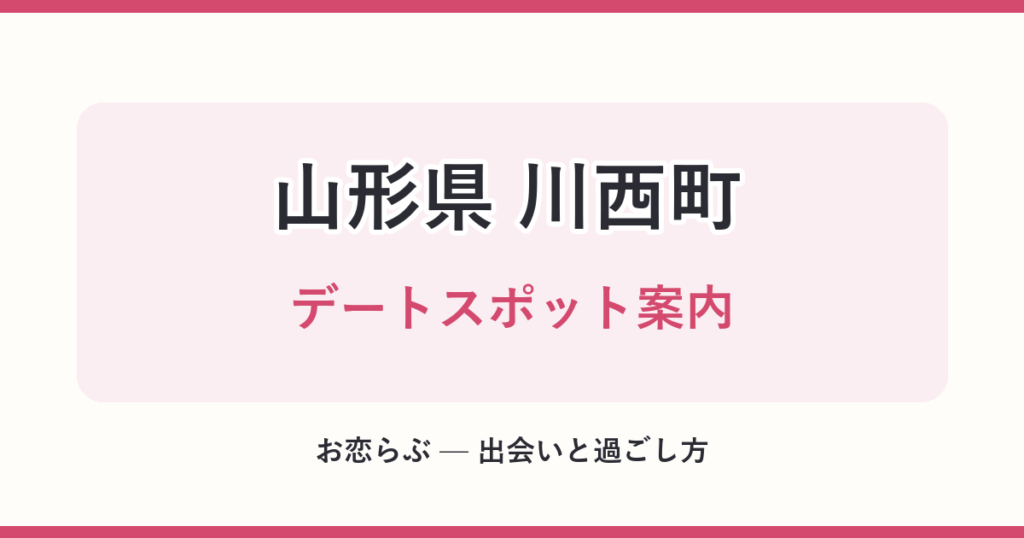 山形県 川西町 デートスポット案内