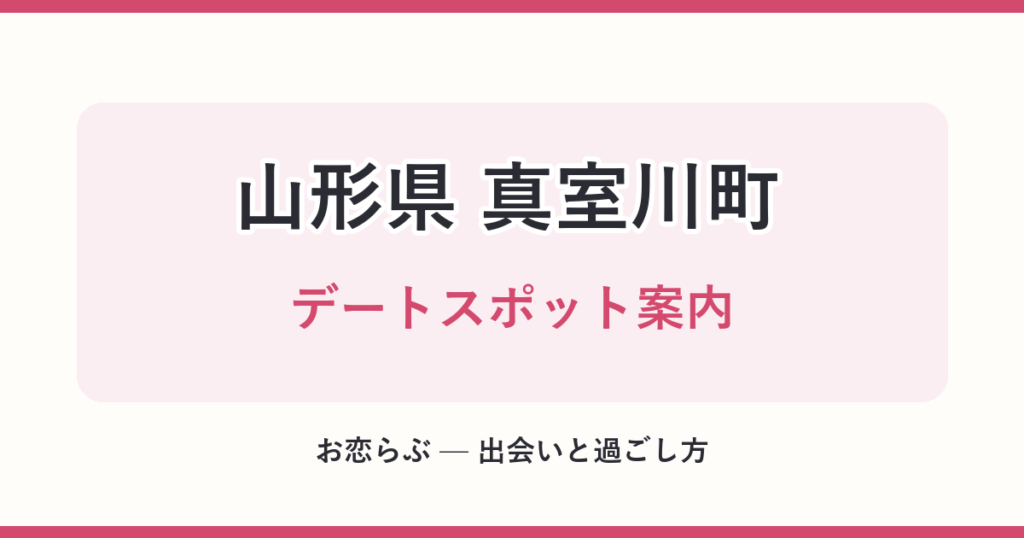 山形県 真室川町 デートスポット案内