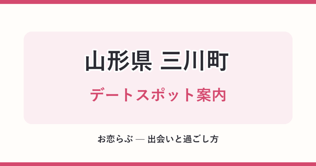 山形県 三川町 デートスポット案内