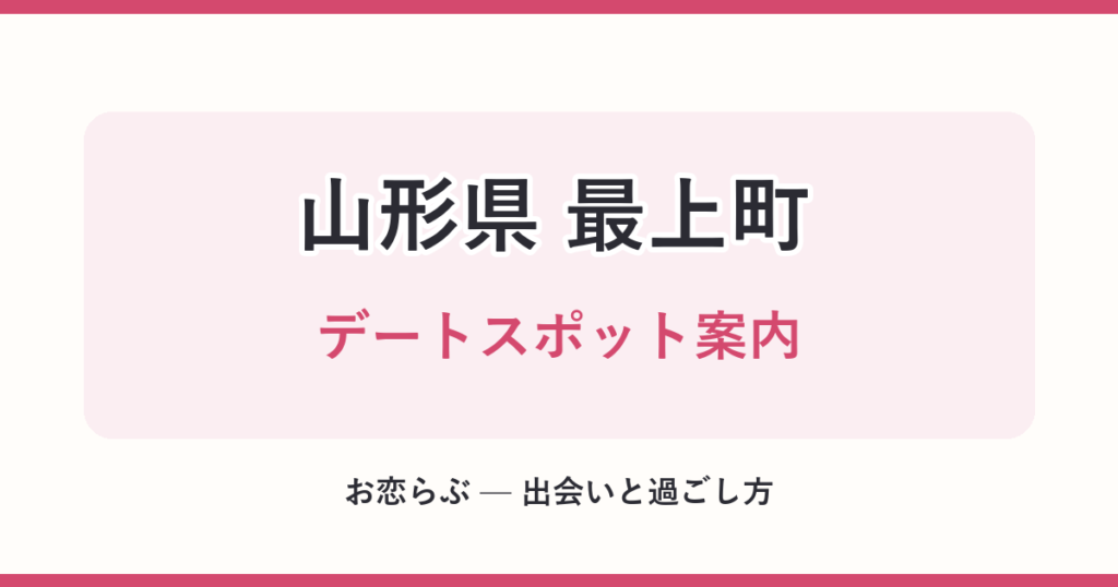 山形県 最上町 デートスポット案内