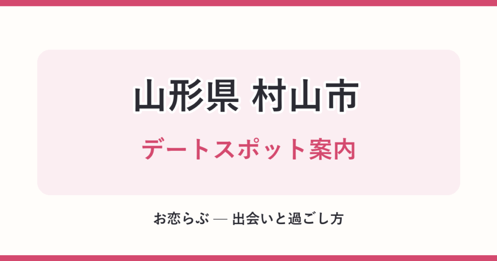 山形県 村山市 デートスポット案内