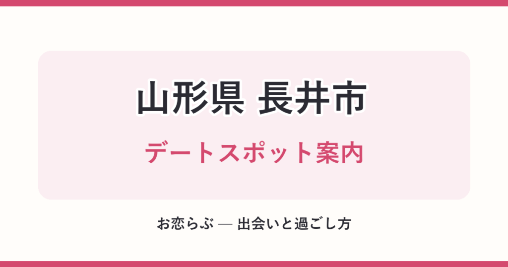 山形県 長井市 デートスポット案内