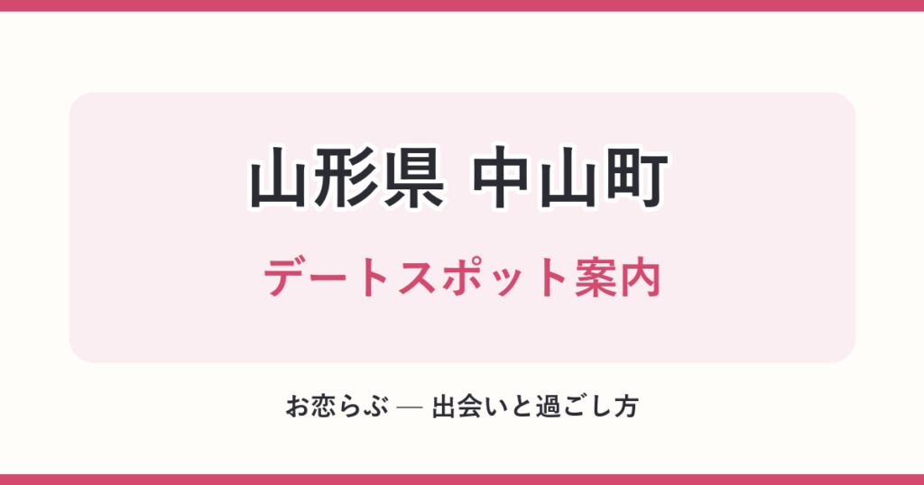山形県 中山町 デートスポット案内