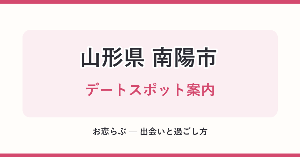 山形県 南陽市 デートスポット案内