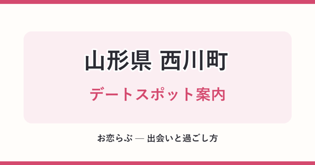 山形県 西川町 デートスポット案内