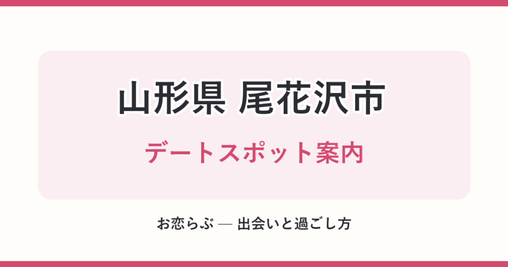 山形県 尾花沢市 デートスポット案内