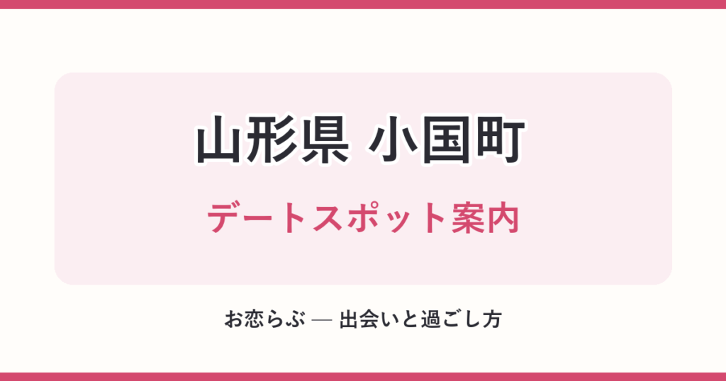 山形県 小国町 デートスポット案内