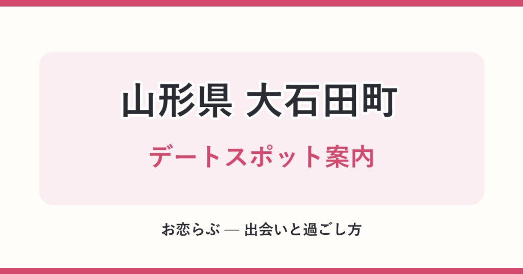 山形県 大石田町 デートスポット案内
