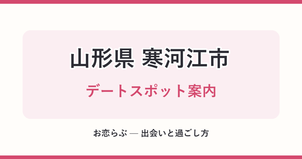 山形県 寒河江市 デートスポット案内
