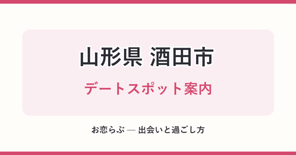 山形県 酒田市 デートスポット案内