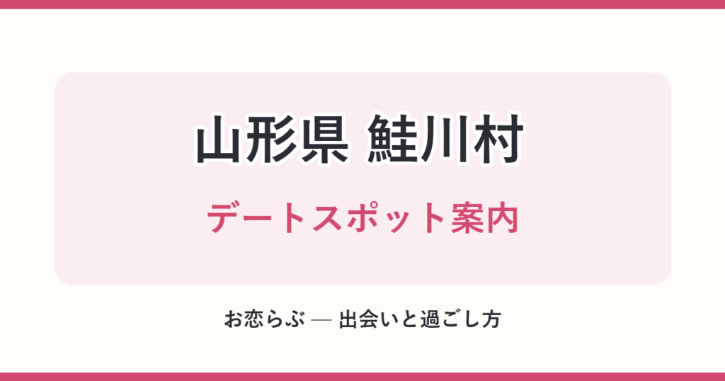 山形県 鮭川村 デートスポット案内