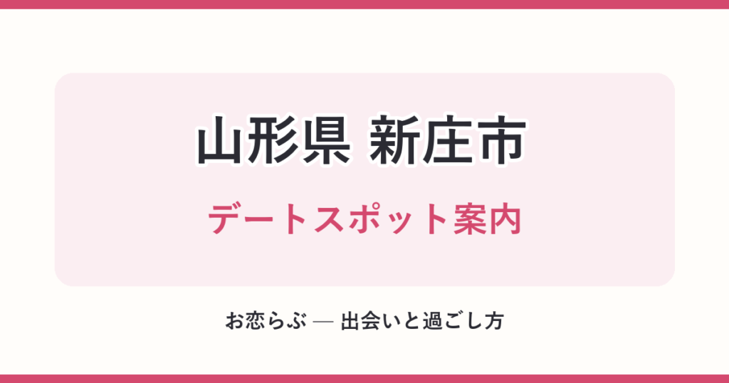 山形県 新庄市 デートスポット案内