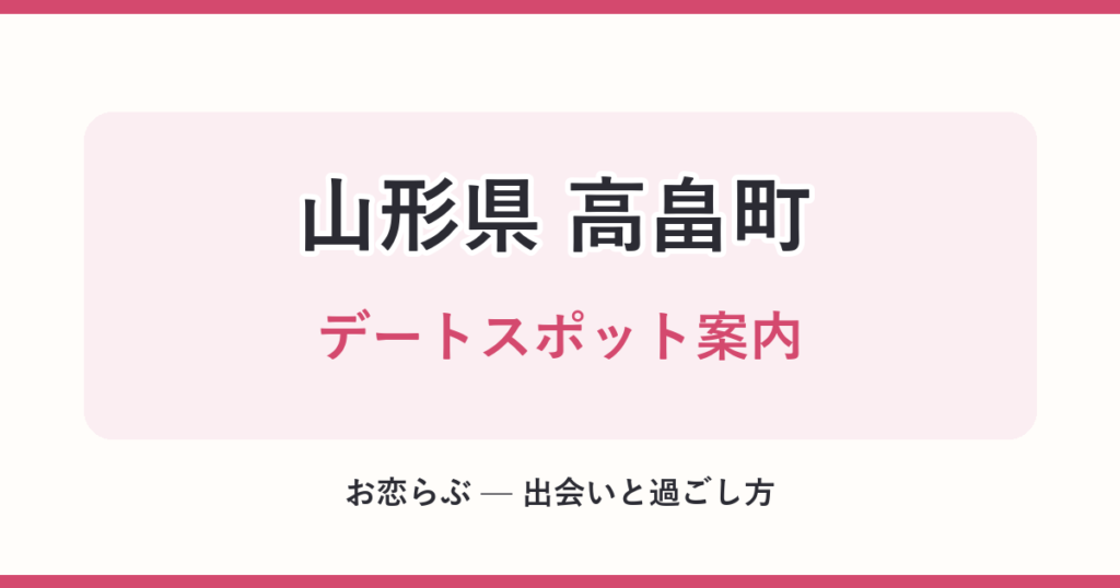 山形県 高畠町 デートスポット案内