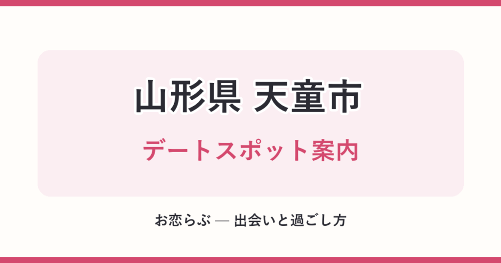 山形県 天童市 デートスポット案内