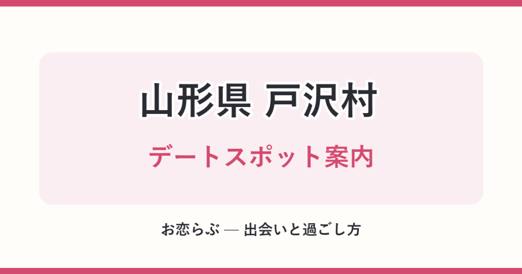 山形県 戸沢村 デートスポット案内