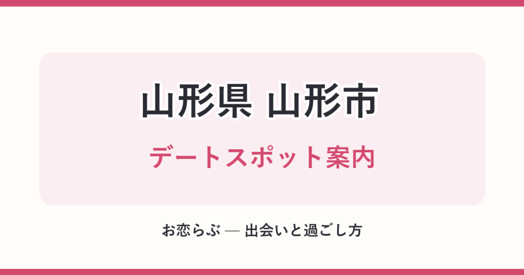 山形県 山形市 デートスポット案内