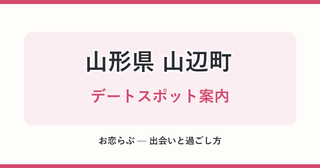 山形県 山辺町 デートスポット案内