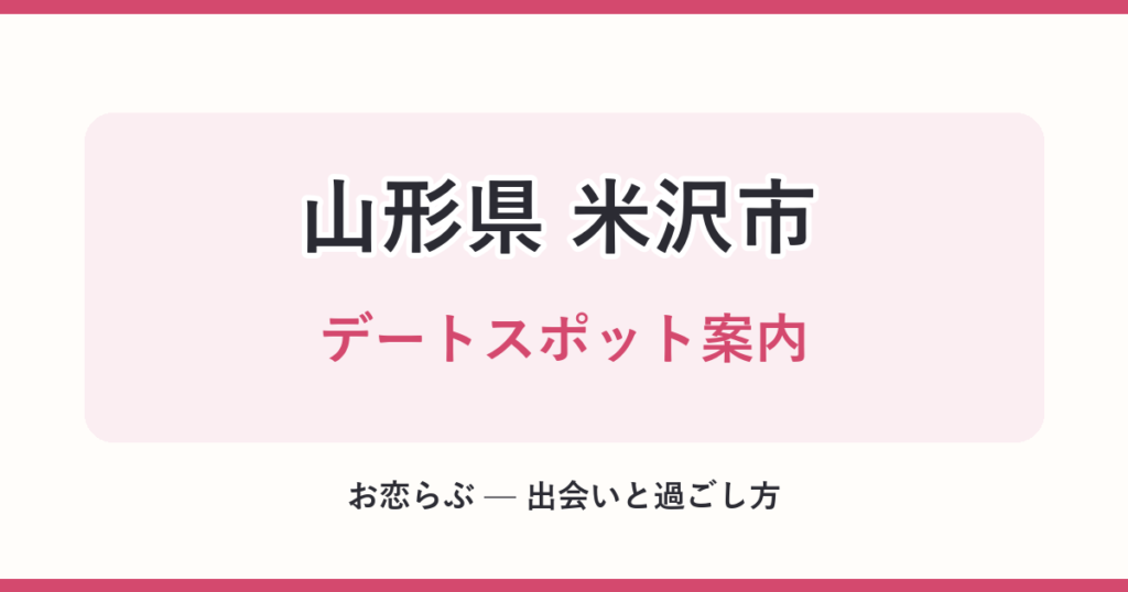 山形県 米沢市 デートスポット案内