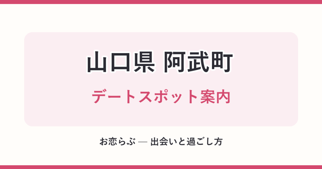 山口県 阿武町 デートスポット案内