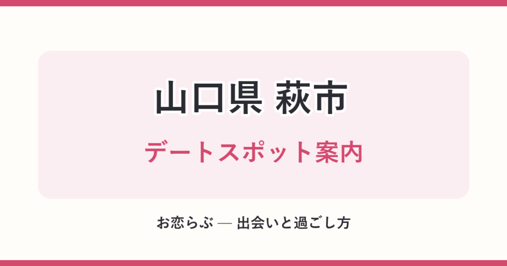 山口県 萩市 デートスポット案内