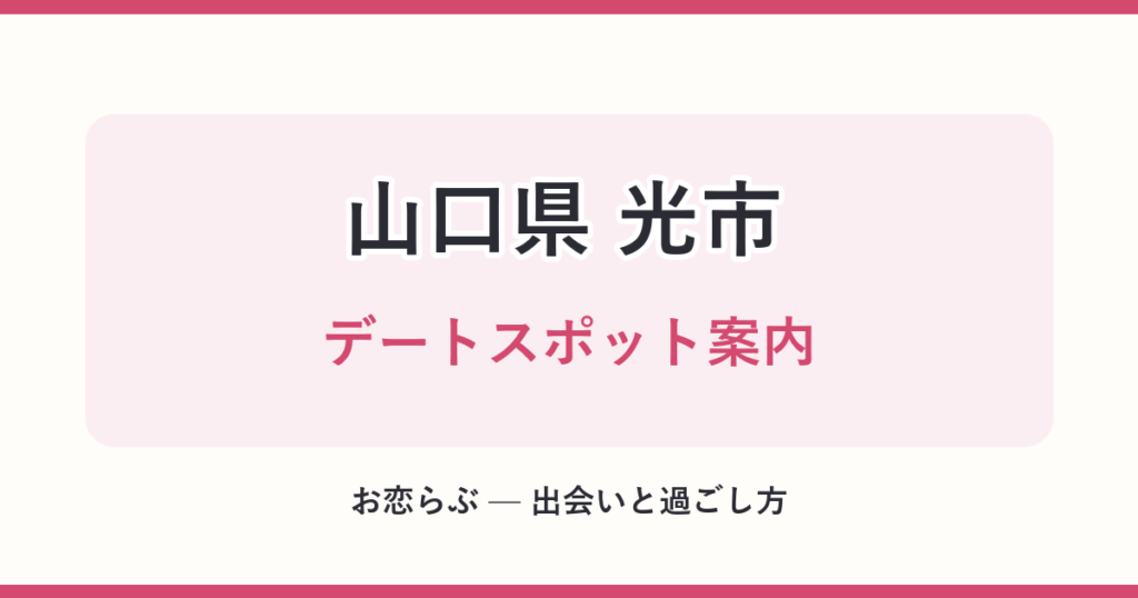 山口県 光市 デートスポット案内
