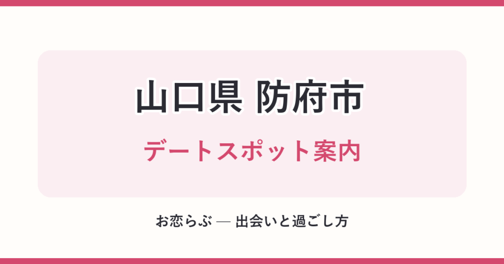 山口県 防府市 デートスポット案内