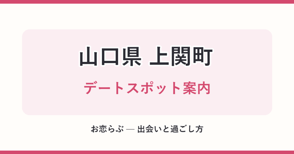 山口県 上関町 デートスポット案内