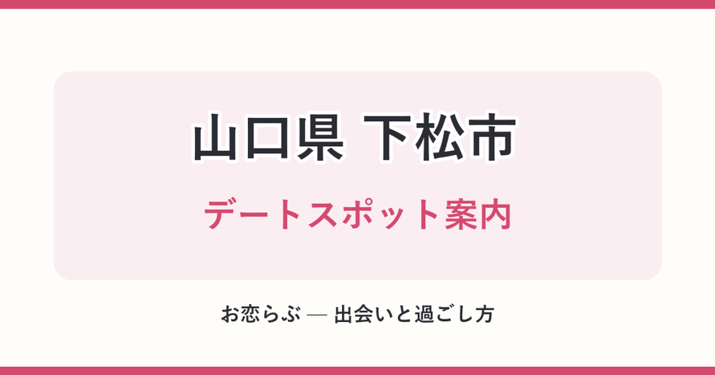 山口県 下松市 デートスポット案内