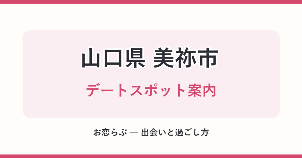 山口県 美祢市 デートスポット案内