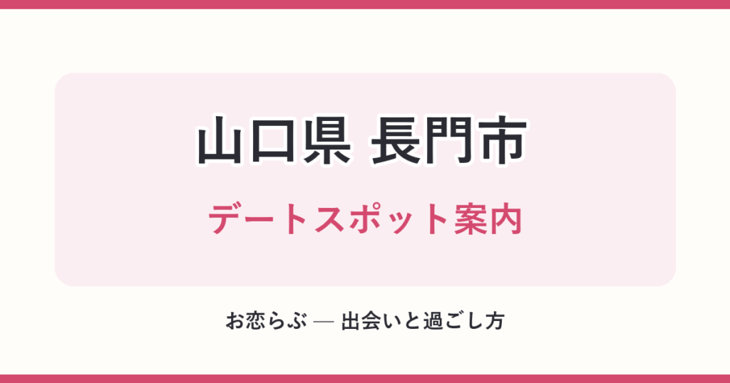 山口県 長門市 デートスポット案内