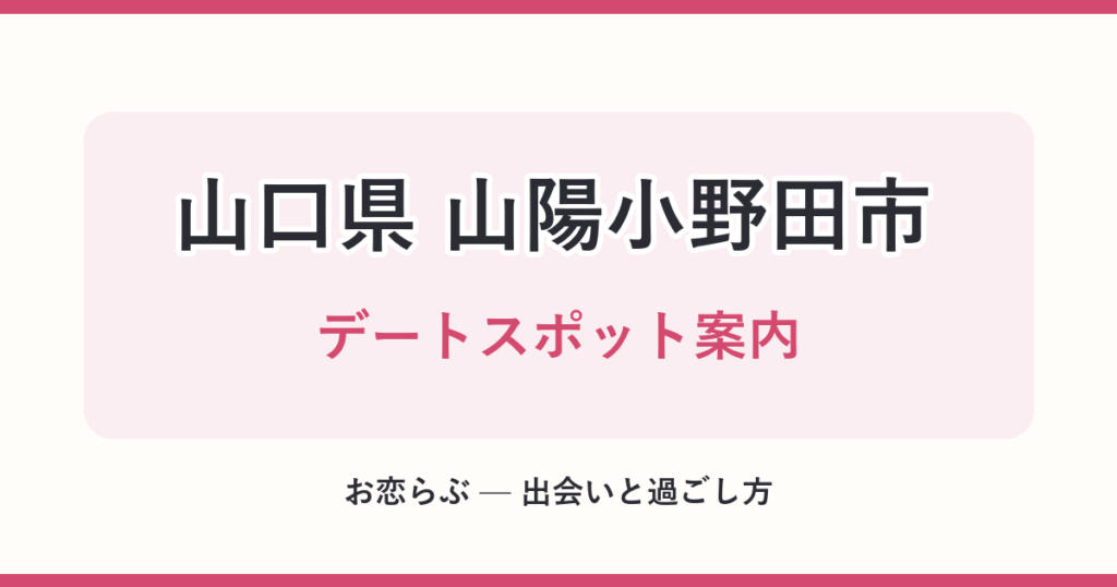 山口県 山陽小野田市 デートスポット案内