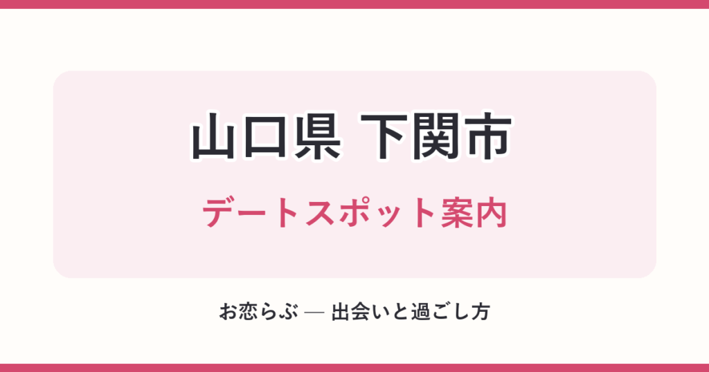 山口県 下関市 デートスポット案内