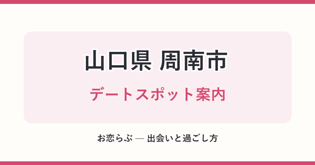 山口県 周南市 デートスポット案内