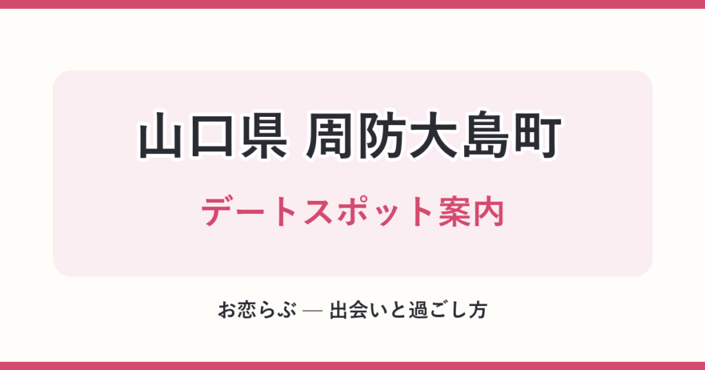 山口県 周防大島町 デートスポット案内