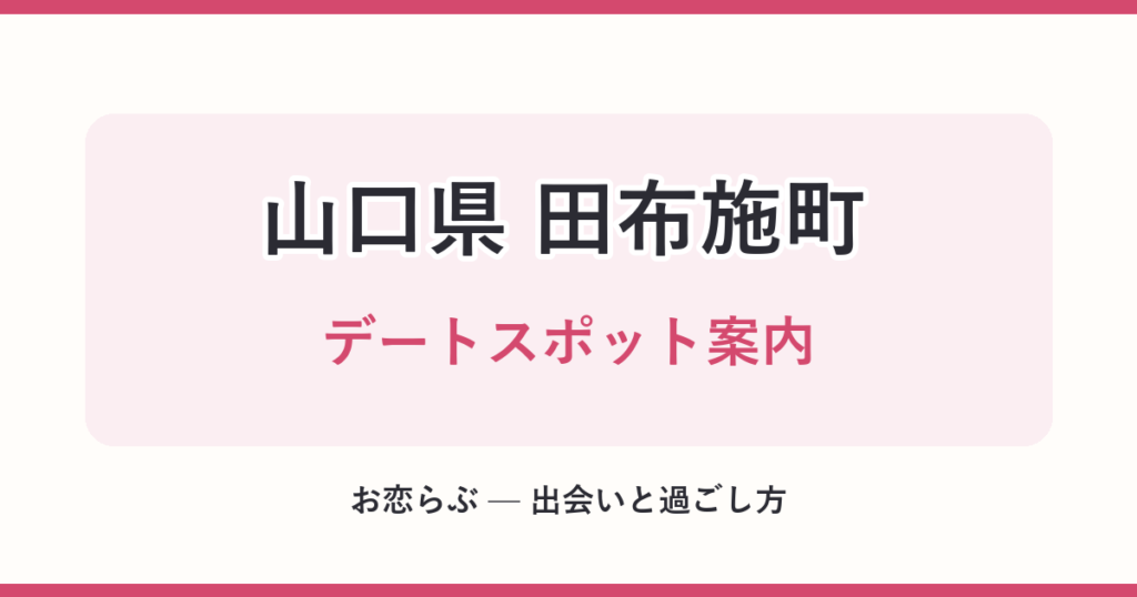 山口県 田布施町 デートスポット案内
